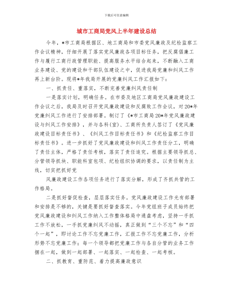 城市基础设施和综治工作汇报与城市工商局党风上半年建设总结汇编_第3页