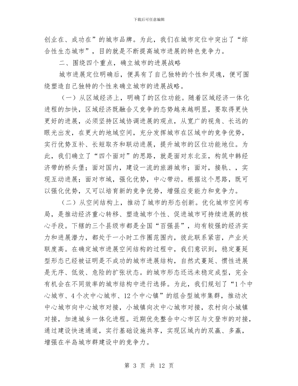 城市定位和发展调查报告与城市工商局党风上半年建设总结汇编_第3页