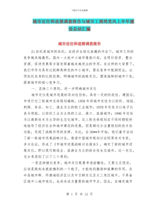 城市定位和发展调查报告与城市工商局党风上半年建设总结汇编