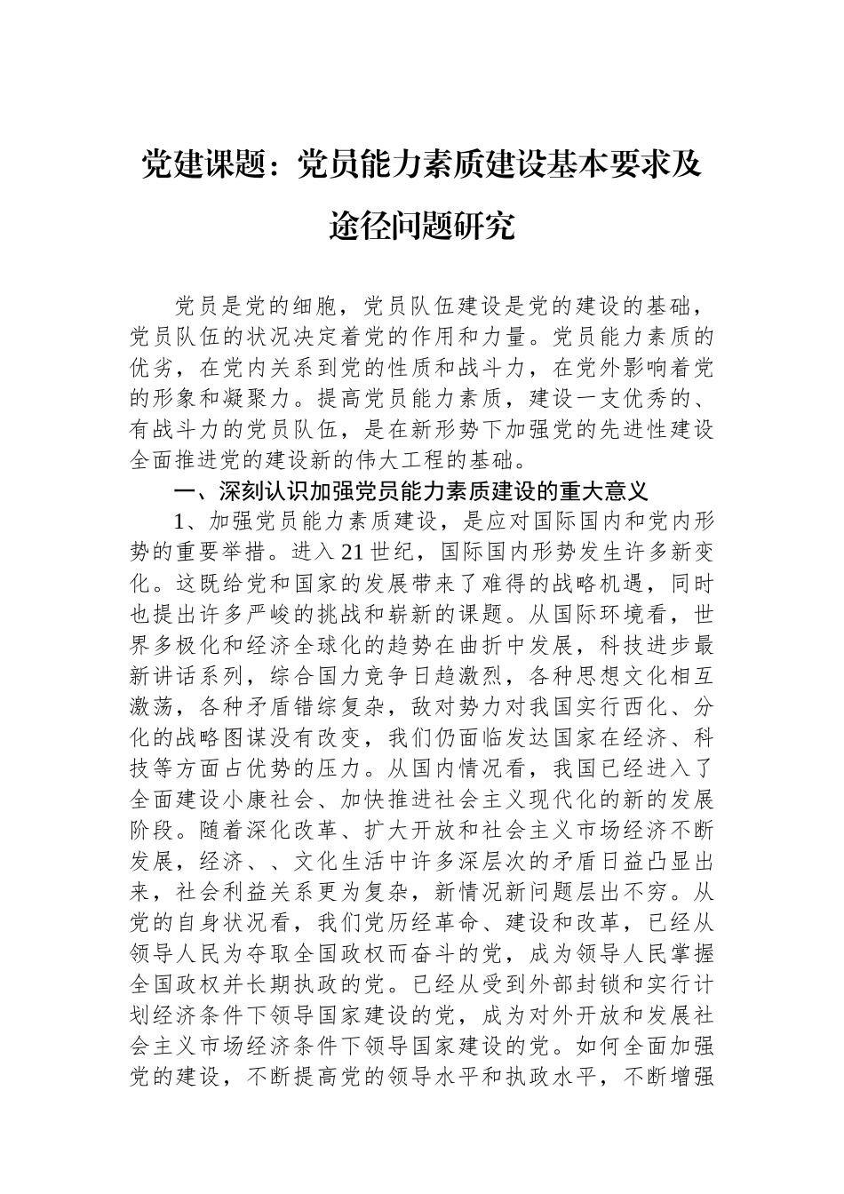 党建课题：党员能力素质建设基本要求及途径问题研究_第1页