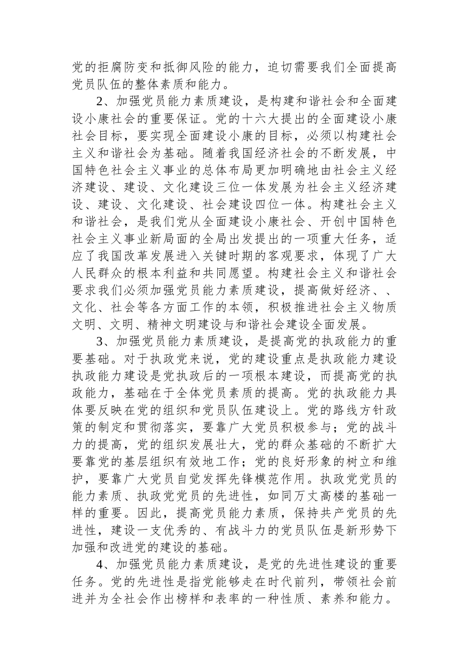 党建课题：党员能力素质建设基本要求及途径问题研究_第2页