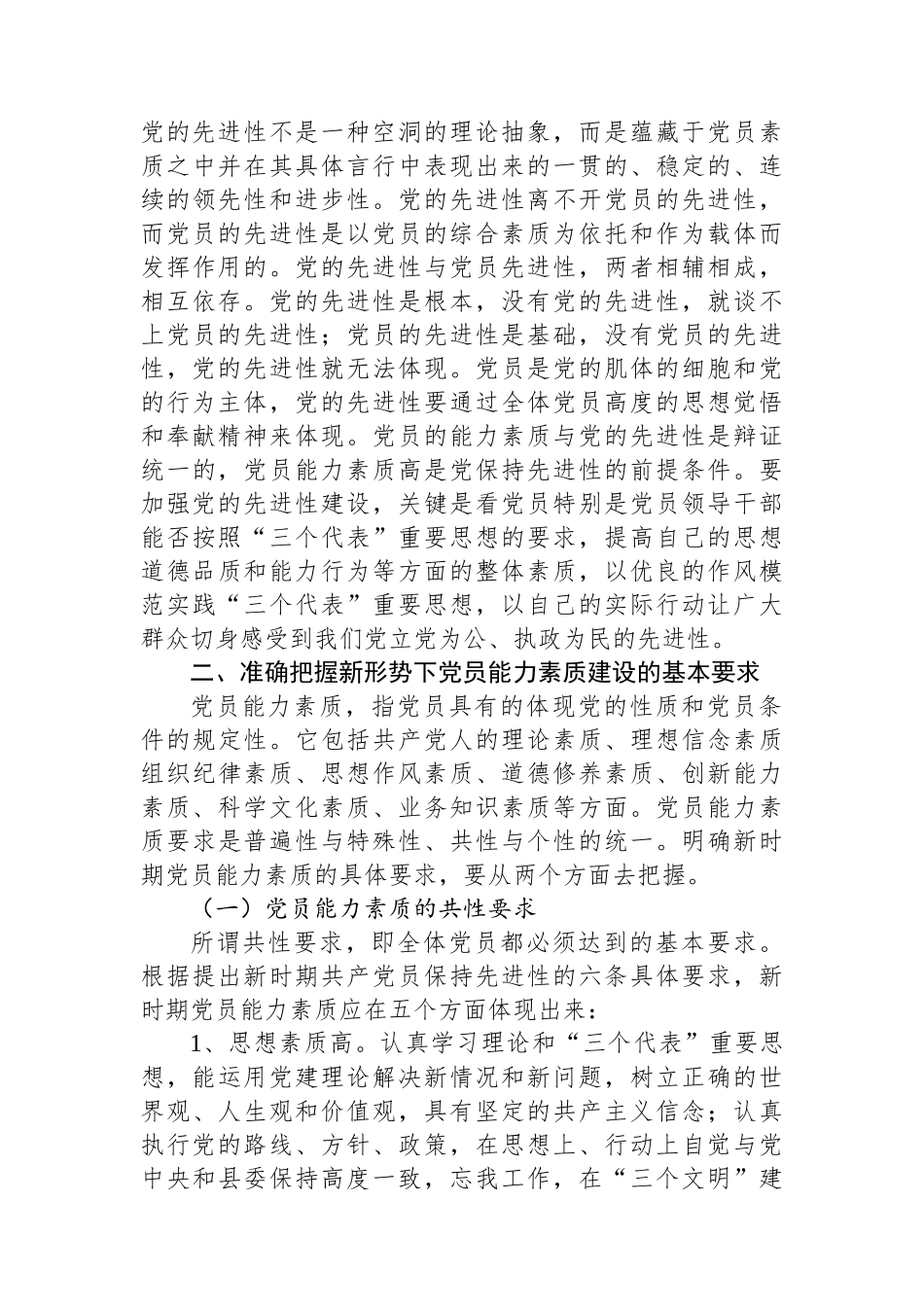 党建课题：党员能力素质建设基本要求及途径问题研究_第3页