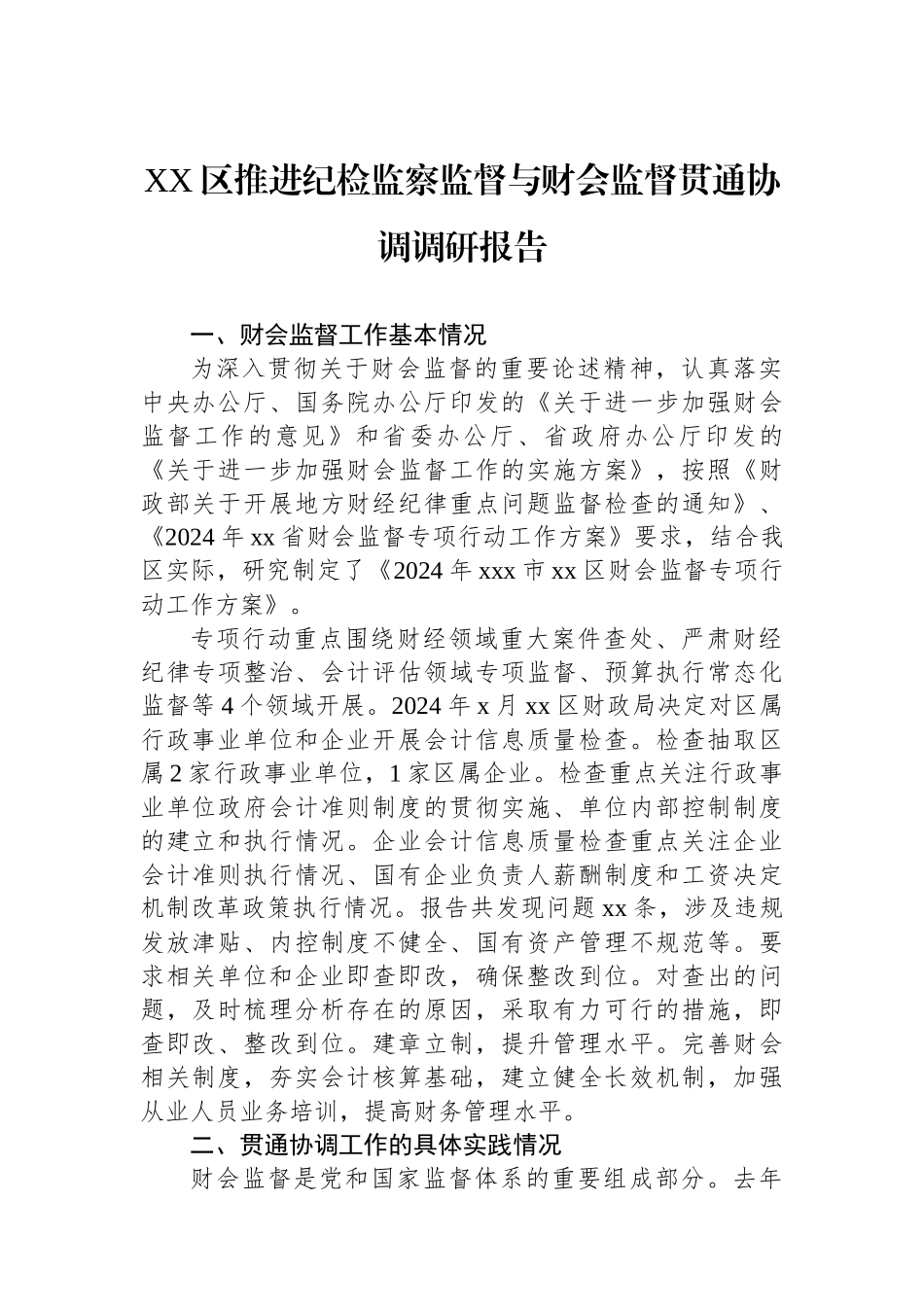 XX区推进纪检监察监督与财会监督贯通协调调研报告_第1页