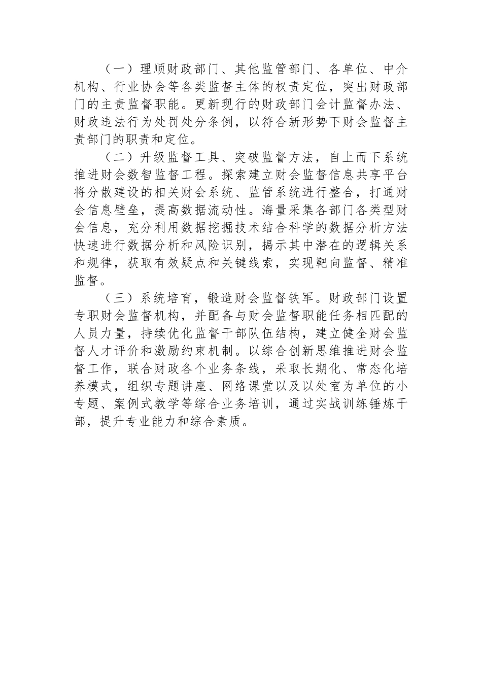XX区推进纪检监察监督与财会监督贯通协调调研报告_第3页