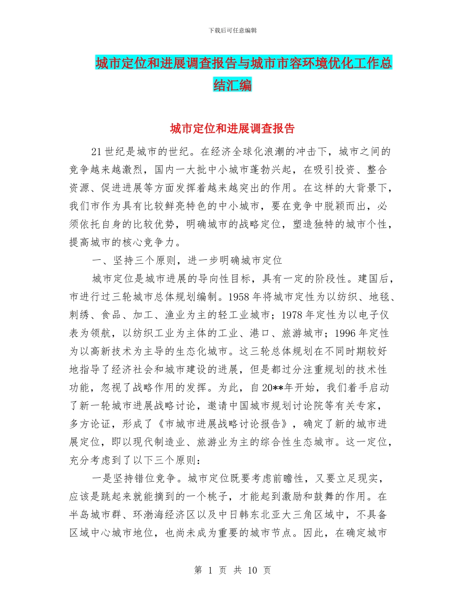 城市定位和发展调查报告与城市市容环境优化工作总结汇编.doc_第1页