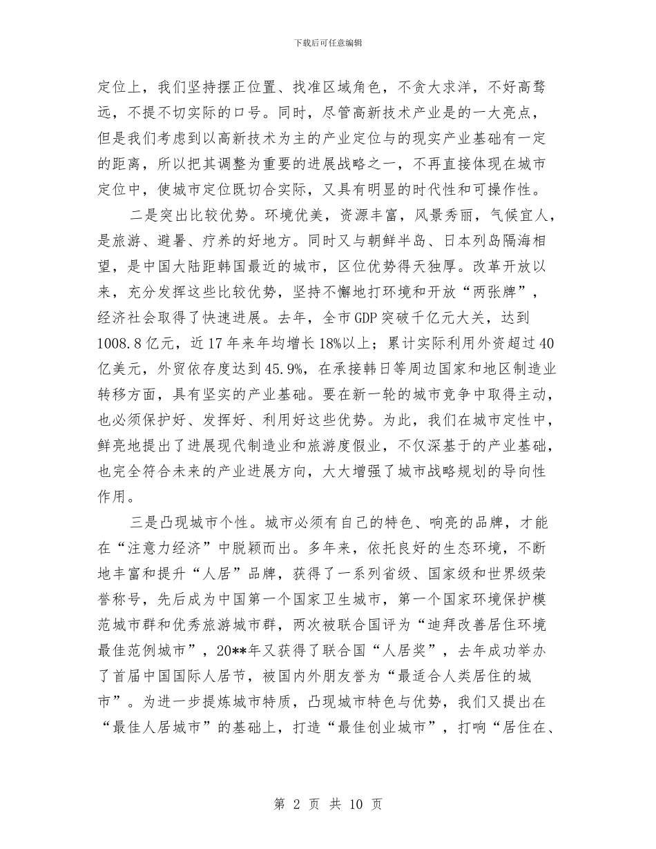城市定位和发展调查报告与城市市容环境优化工作总结汇编.doc_第2页