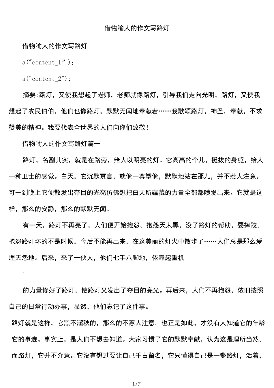 借物喻人的作文写路灯_第1页
