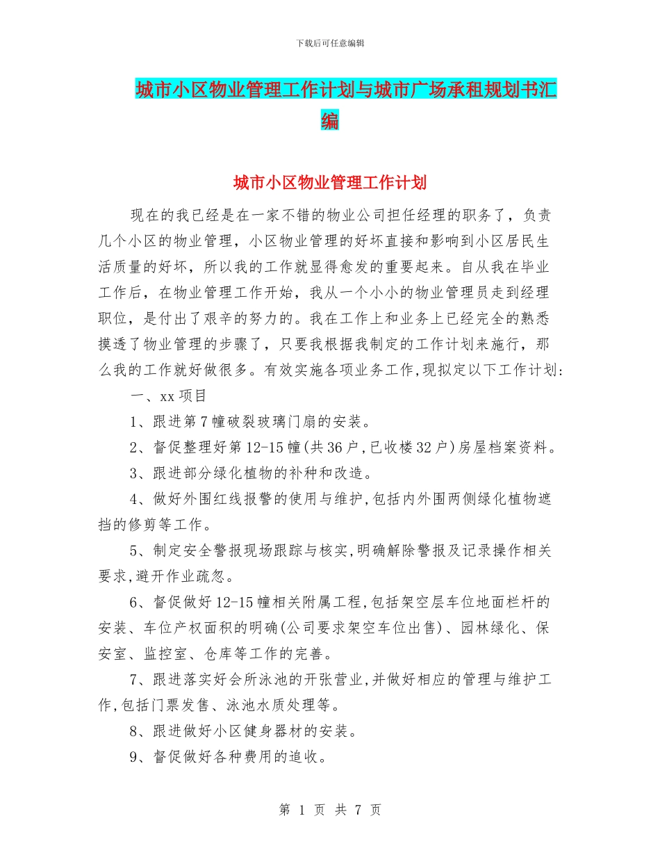 城市小区物业管理工作计划与城市广场承租规划书汇编_第1页