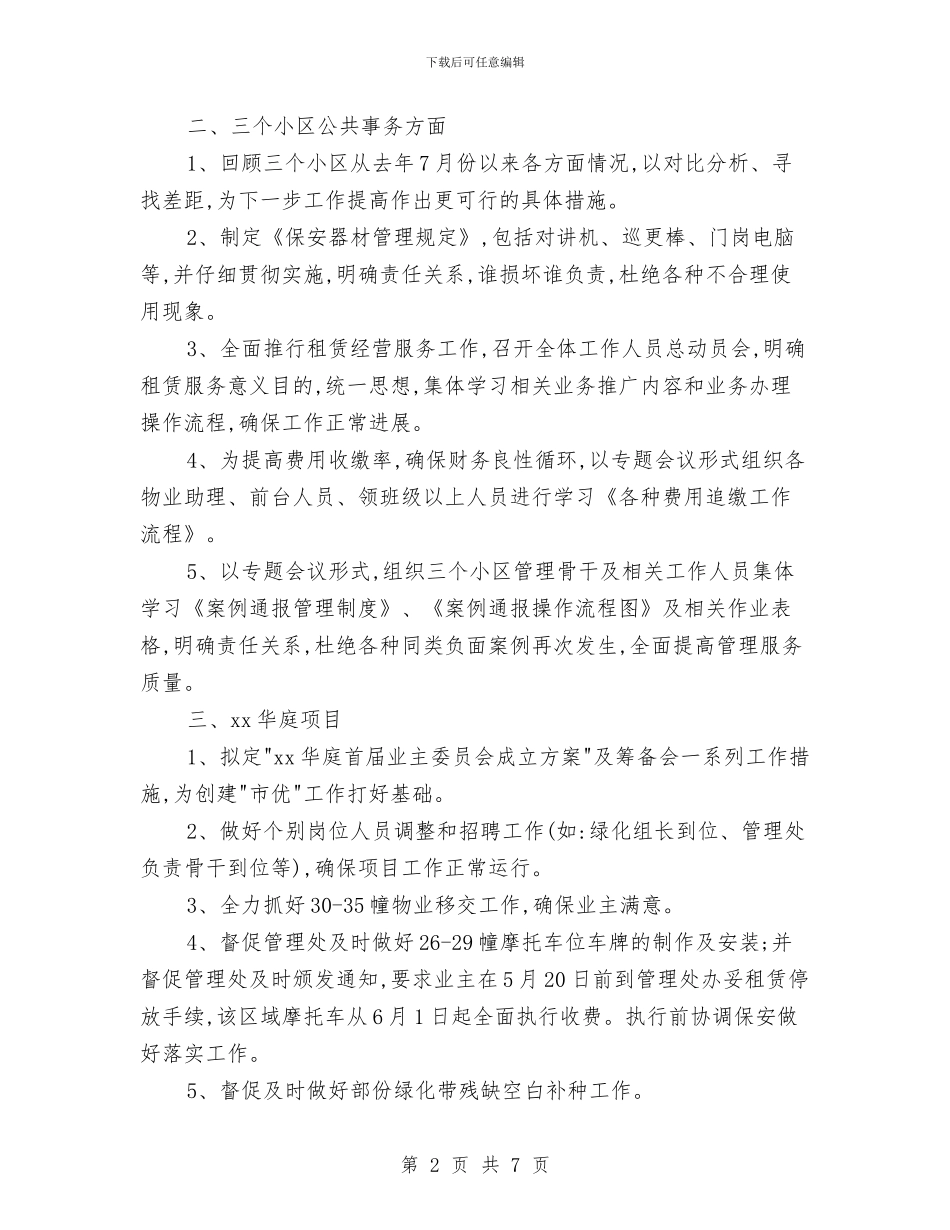 城市小区物业管理工作计划与城市广场承租规划书汇编_第2页