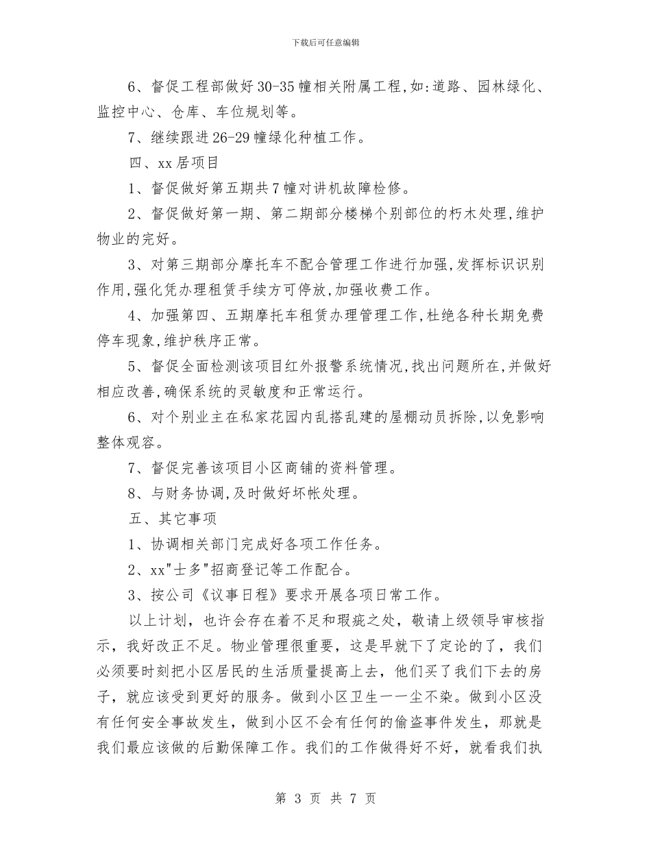 城市小区物业管理工作计划与城市广场承租规划书汇编_第3页