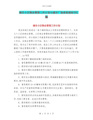 城市小区物业管理工作计划与城市广场承租规划书汇编