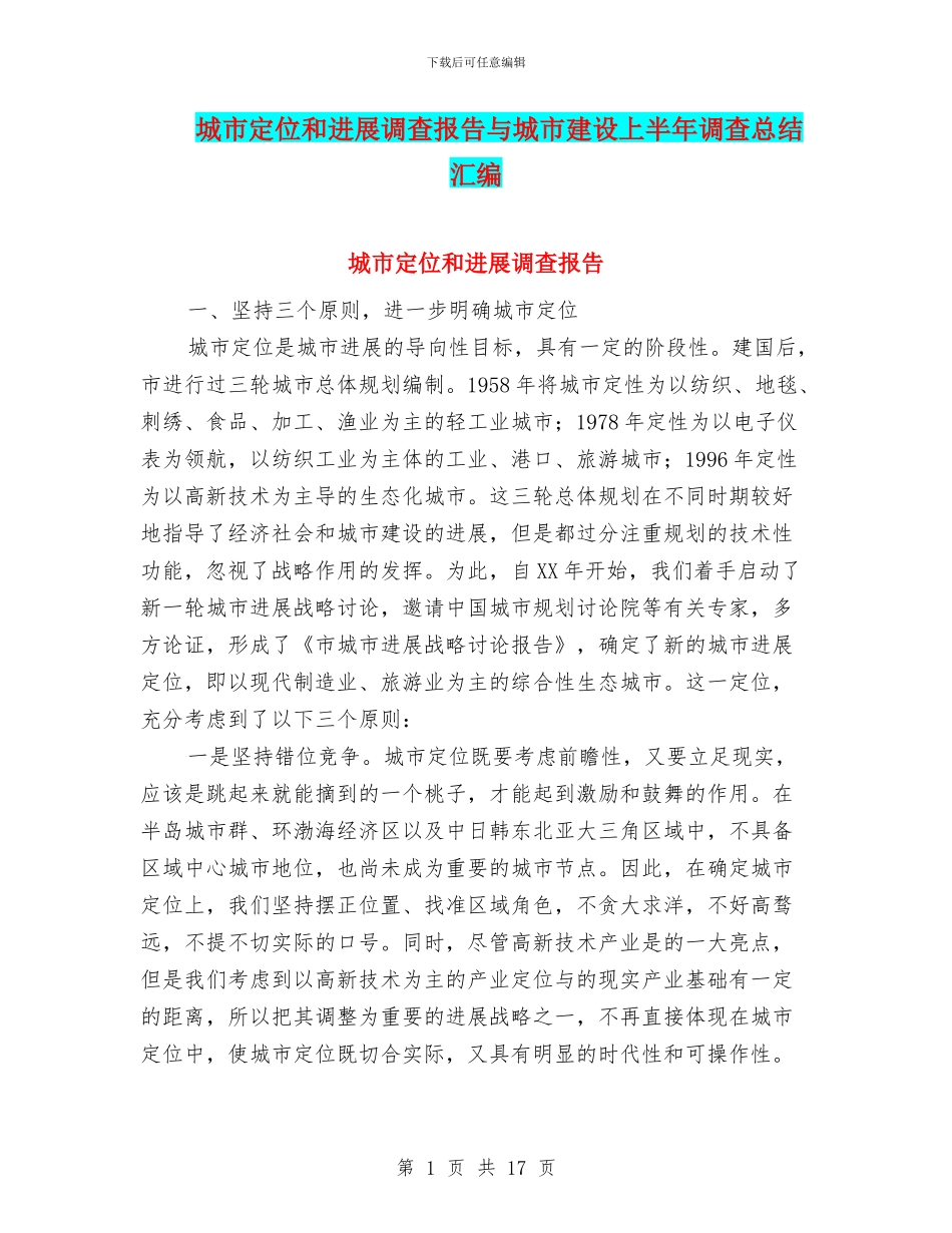 城市定位和发展调查报告与城市建设上半年调查总结汇编_第1页
