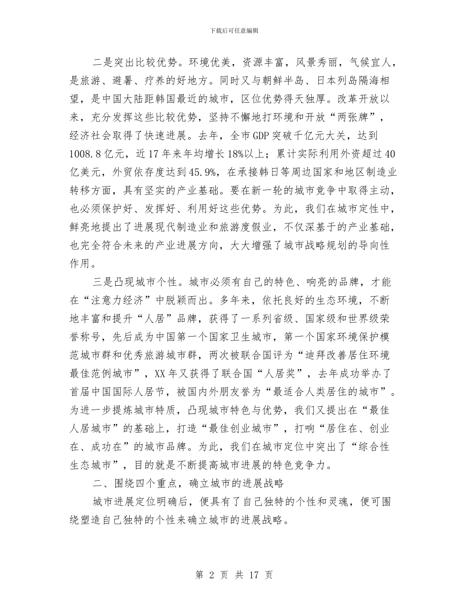 城市定位和发展调查报告与城市建设上半年调查总结汇编_第2页