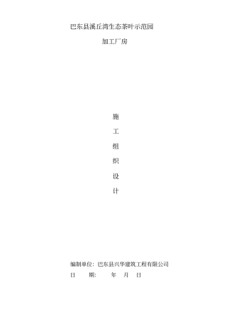 加工厂房施工组织设计方案