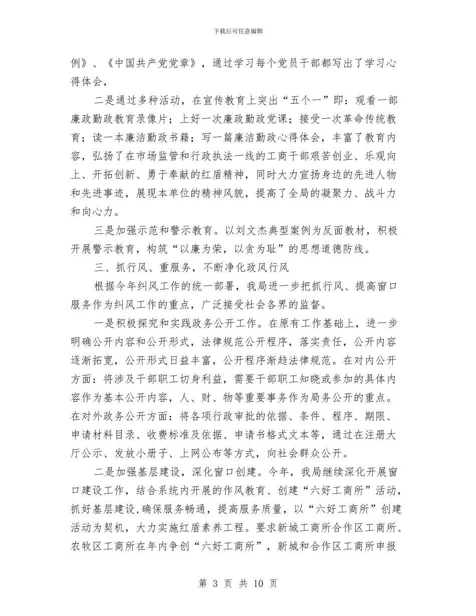 城市工商局党风上半年建设总结与城市市容环境优化工作总结汇编_第3页