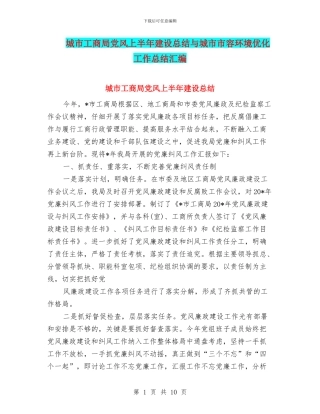 城市工商局党风上半年建设总结与城市市容环境优化工作总结汇编