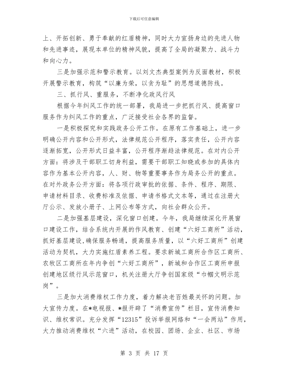 城市工商局党风上半年建设总结与城市建设上半年调查总结汇编_第3页