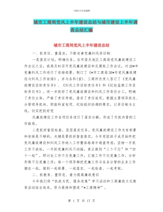 城市工商局党风上半年建设总结与城市建设上半年调查总结汇编