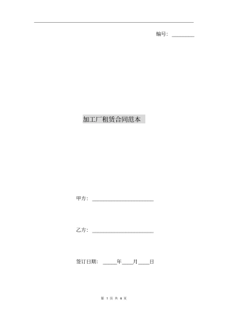 加工厂租赁合同范本