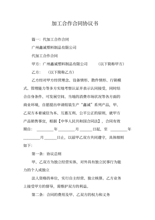 加工合作合同协议书