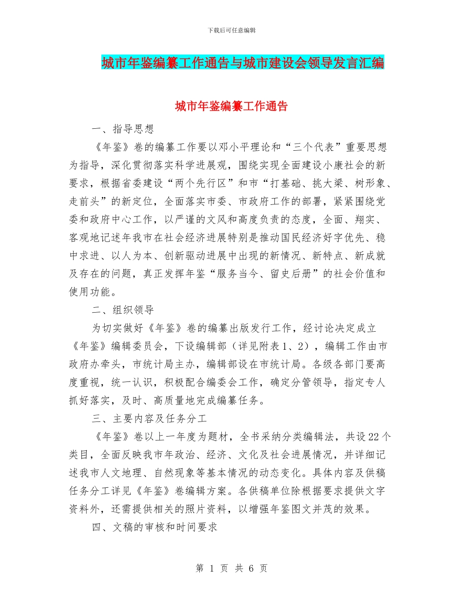 城市年鉴编纂工作通告与城市建设会领导发言汇编_第1页