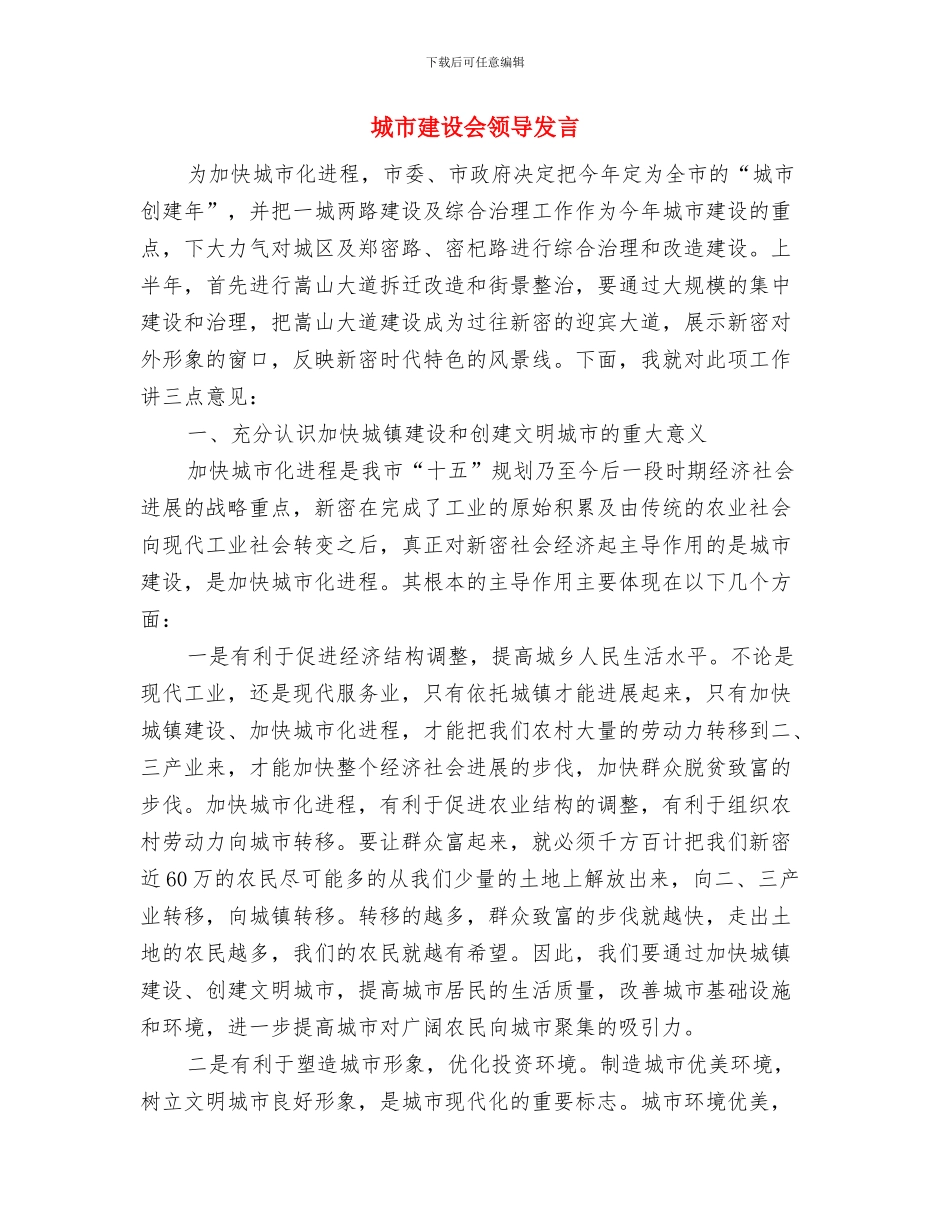 城市年鉴编纂工作通告与城市建设会领导发言汇编_第3页