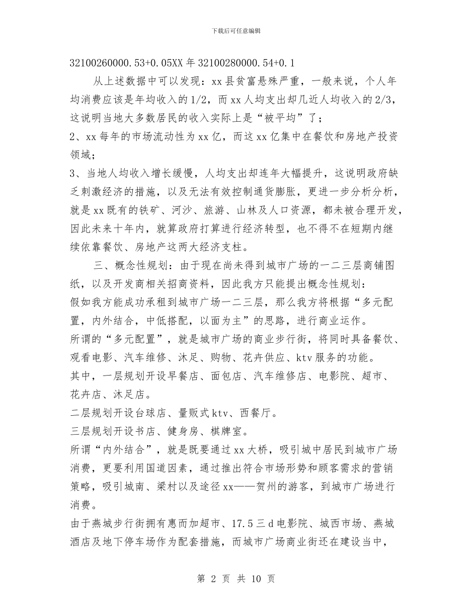 城市广场承租规划书与城市建设改革发展计划汇编_第2页