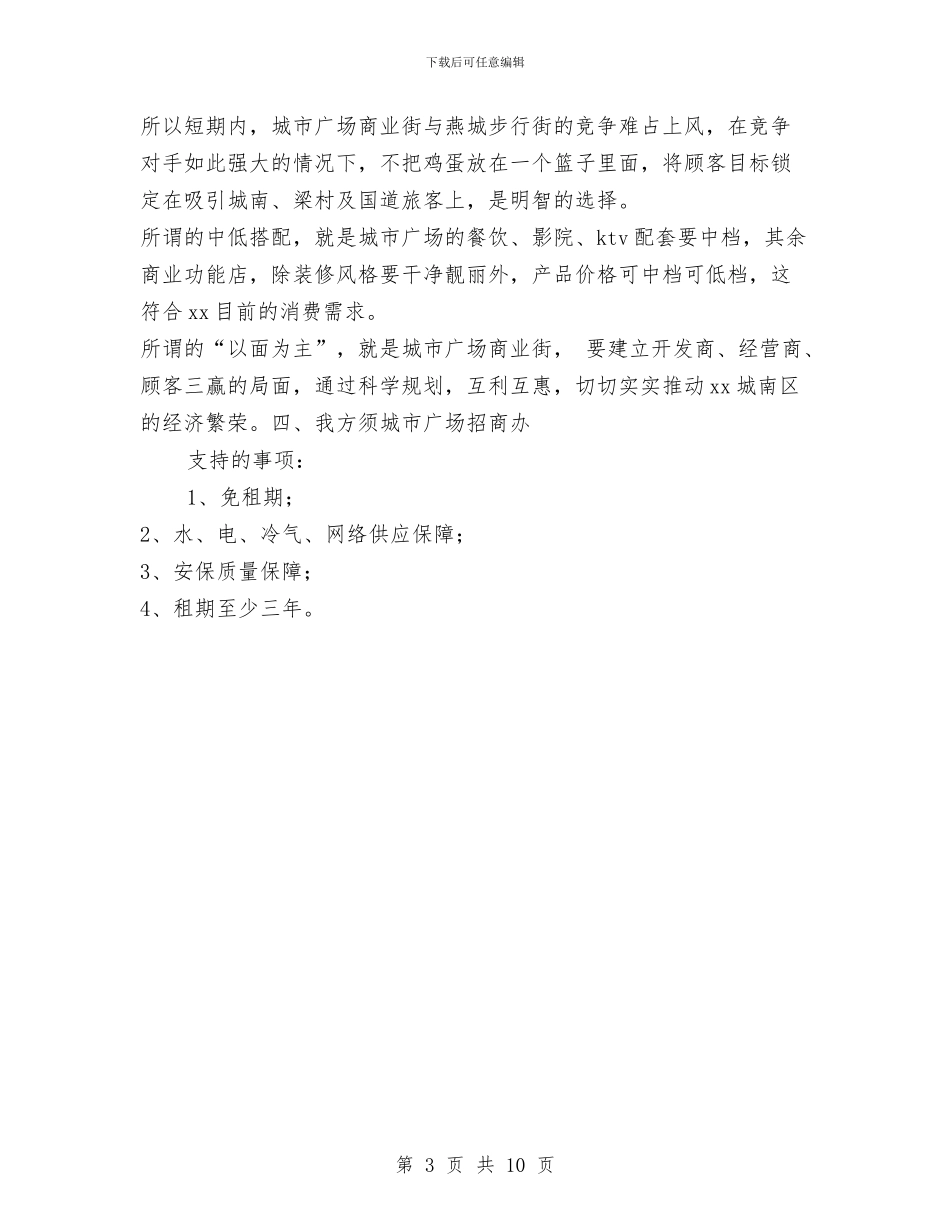 城市广场承租规划书与城市建设改革发展计划汇编_第3页