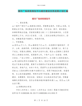 城市广场承租规划书与城市建设改革发展计划汇编