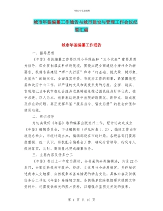 城市年鉴编纂工作通告与城市建设与管理工作会议纪要汇编