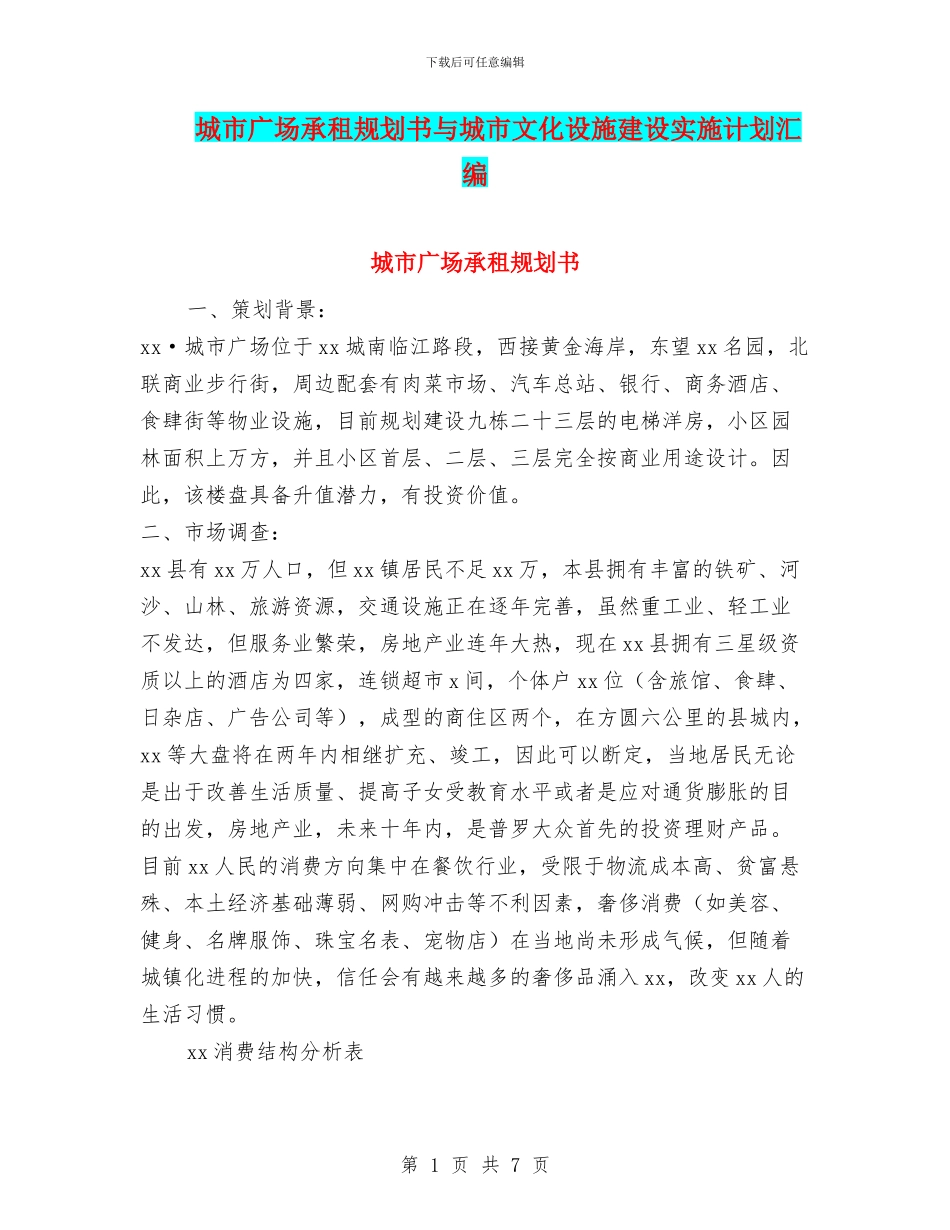 城市广场承租规划书与城市文化设施建设实施计划汇编_第1页
