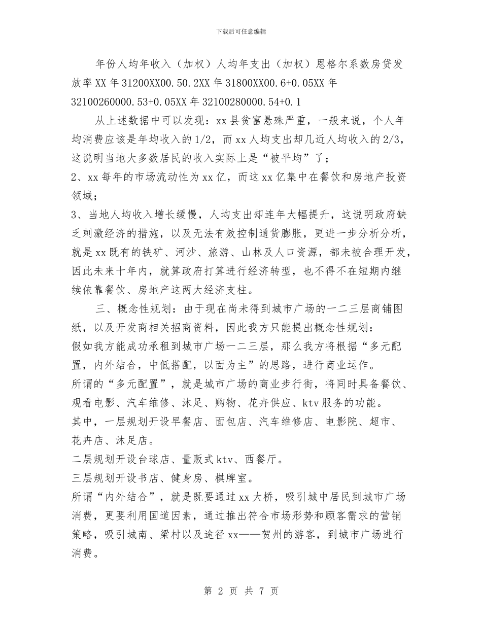 城市广场承租规划书与城市文化设施建设实施计划汇编_第2页