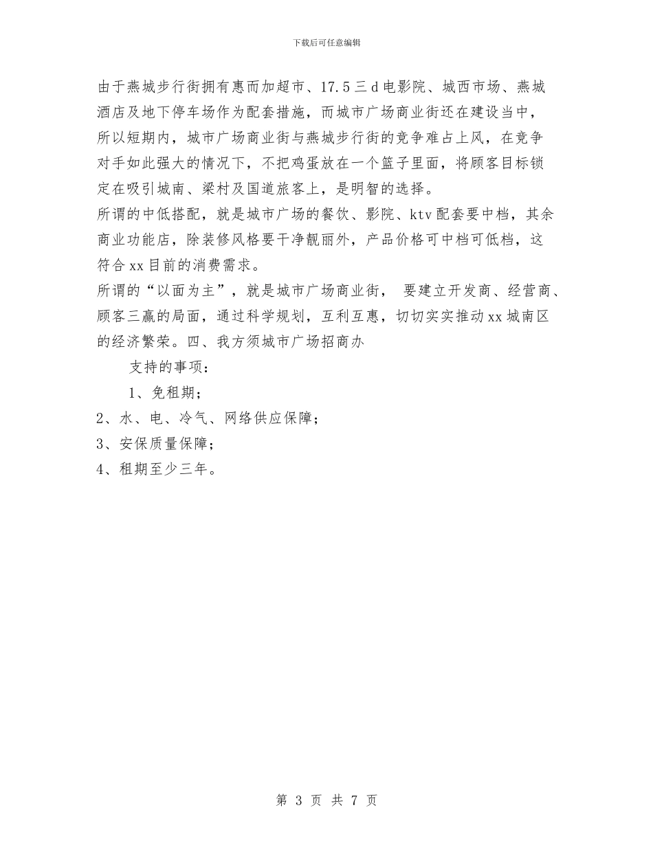 城市广场承租规划书与城市文化设施建设实施计划汇编_第3页