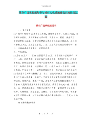 城市广场承租规划书与城市文化设施建设实施计划汇编