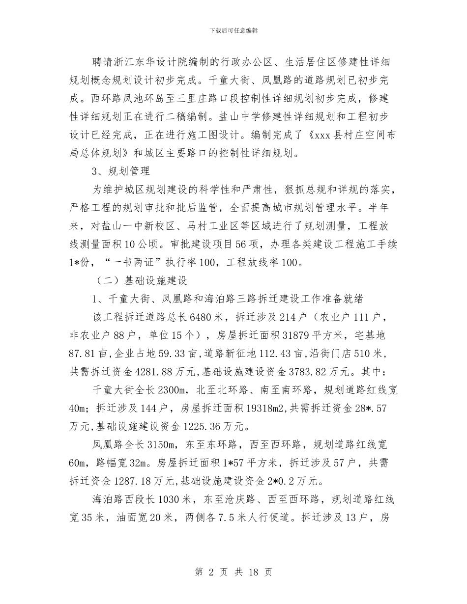 城市建设上半年调查总结与城市建设与管理工作情况总结报告汇编_第2页