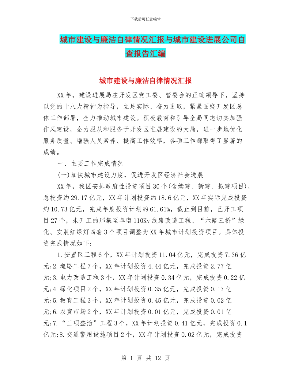 城市建设与廉洁自律情况汇报与城市建设发展公司自查报告汇编_第1页