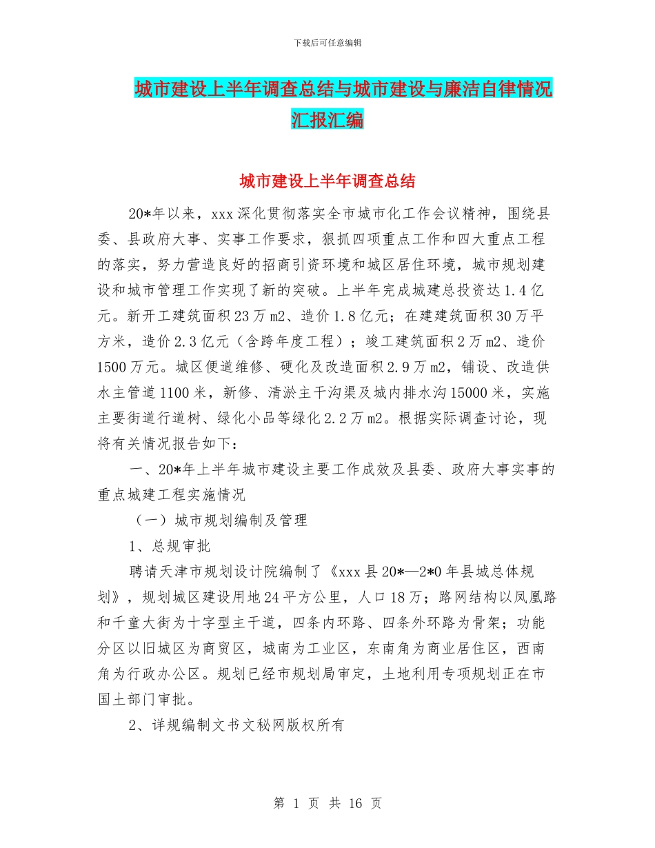 城市建设上半年调查总结与城市建设与廉洁自律情况汇报汇编_第1页