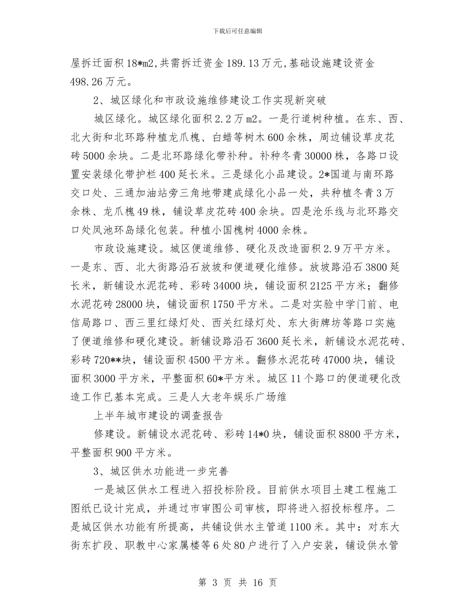 城市建设上半年调查总结与城市建设与廉洁自律情况汇报汇编_第3页