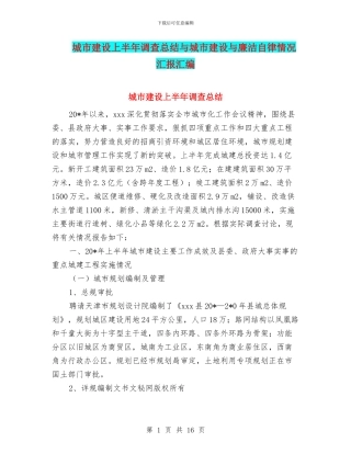 城市建设上半年调查总结与城市建设与廉洁自律情况汇报汇编