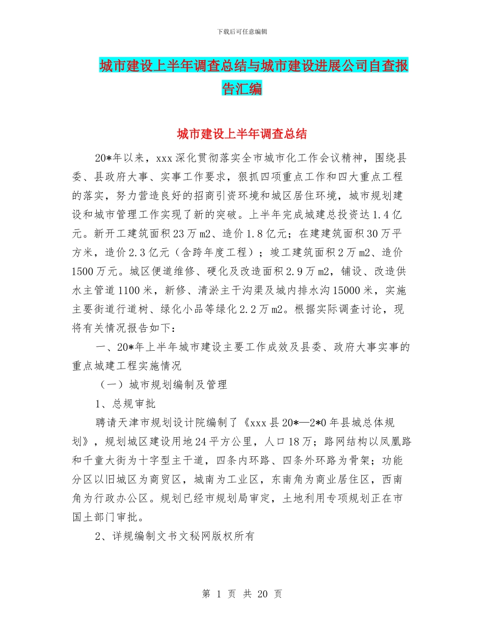 城市建设上半年调查总结与城市建设发展公司自查报告汇编_第1页