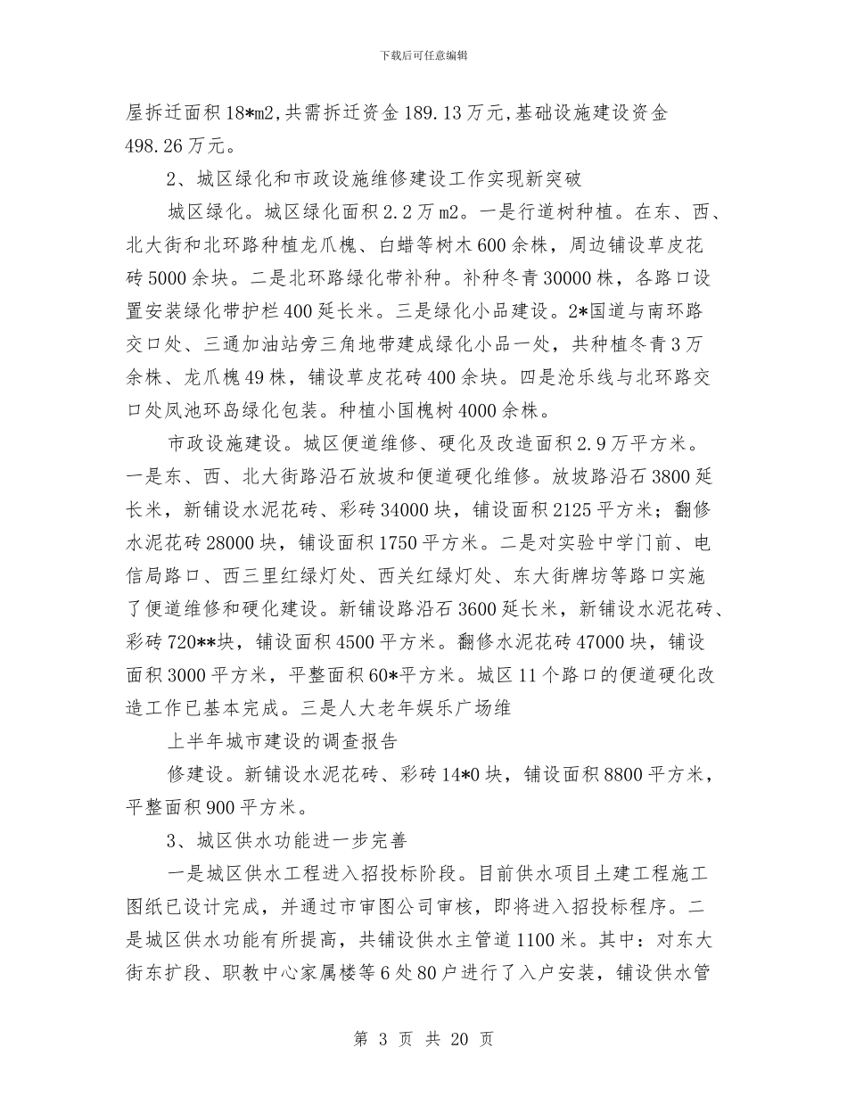 城市建设上半年调查总结与城市建设发展公司自查报告汇编_第3页