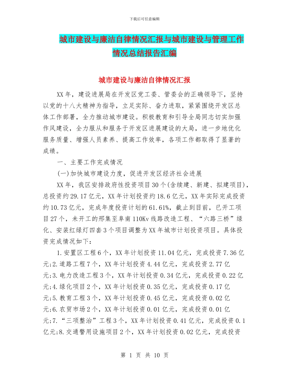 城市建设与廉洁自律情况汇报与城市建设与管理工作情况总结报告汇编_第1页