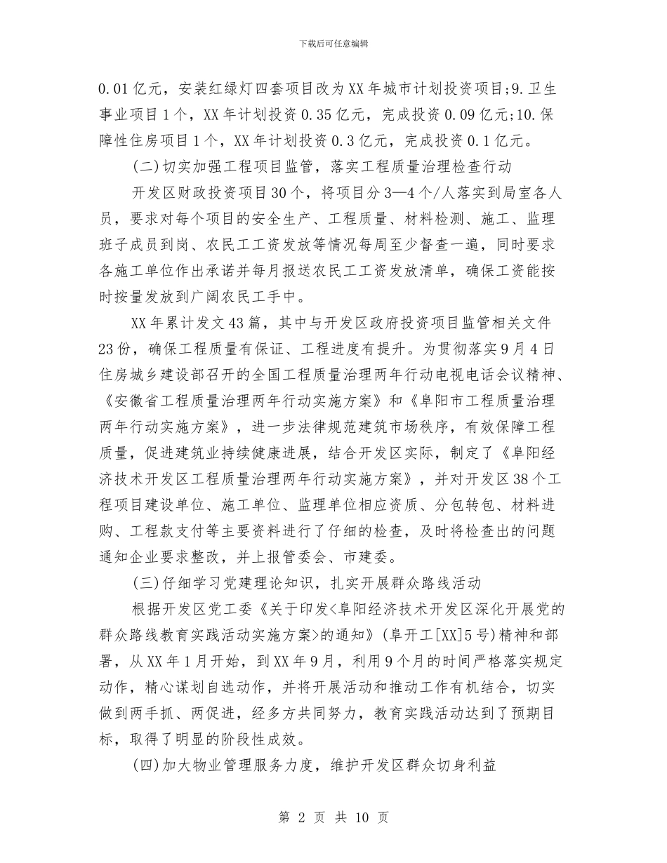 城市建设与廉洁自律情况汇报与城市建设与管理工作情况总结报告汇编_第2页