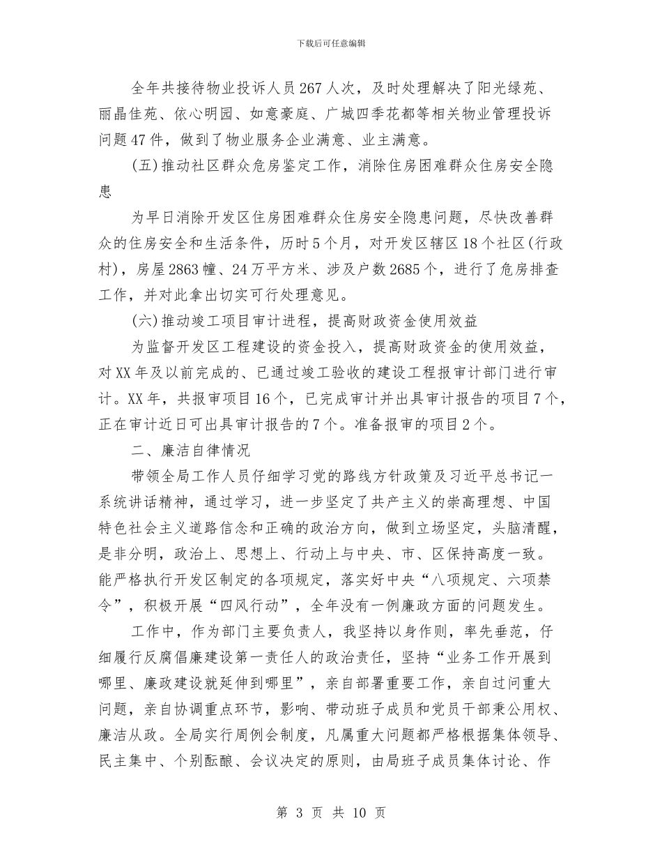 城市建设与廉洁自律情况汇报与城市建设与管理工作情况总结报告汇编_第3页