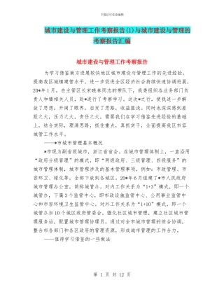 城市建设与管理工作考察报告(1)与城市建设与管理的考察报告汇编