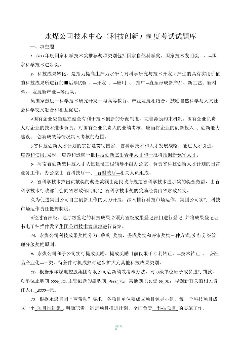 科技创新试题_第1页