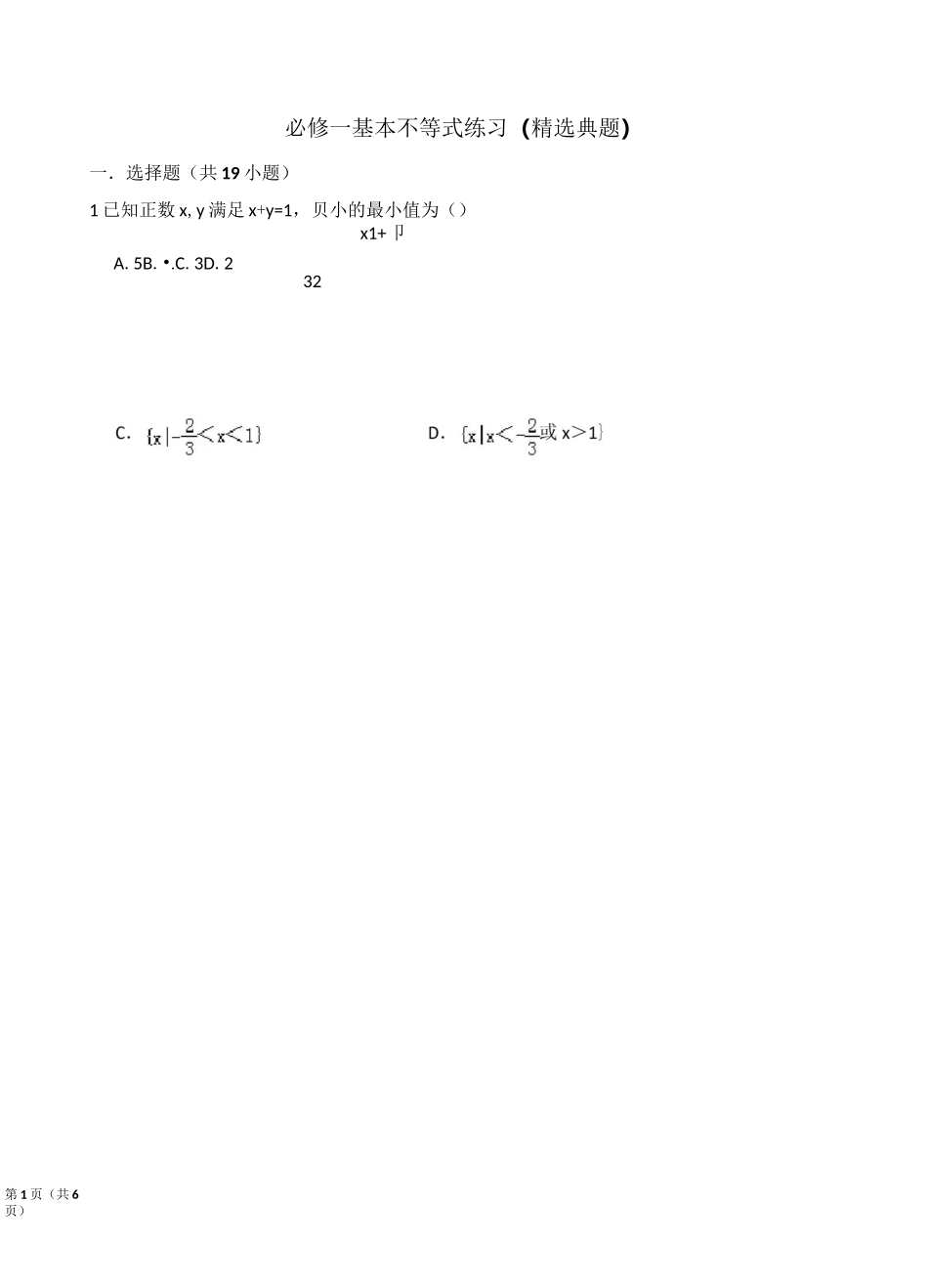必修一  基本不等式练习(精选典题)含答案_第1页