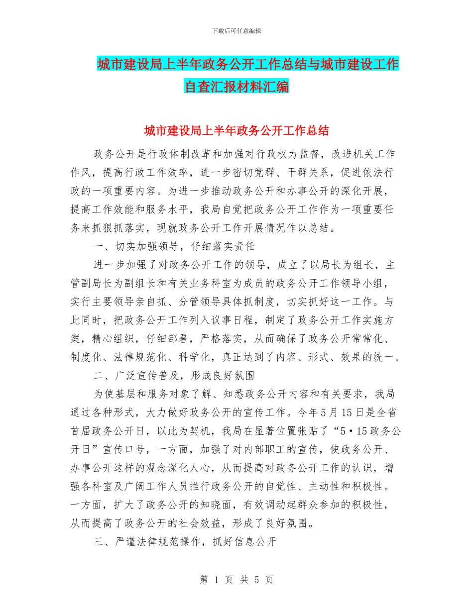 城市建设局上半年政务公开工作总结与城市建设工作自查汇报材料汇编_第1页