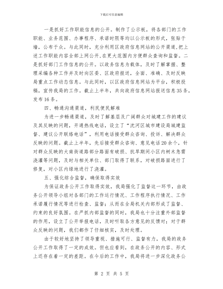 城市建设局上半年政务公开工作总结与城市建设工作自查汇报材料汇编_第2页