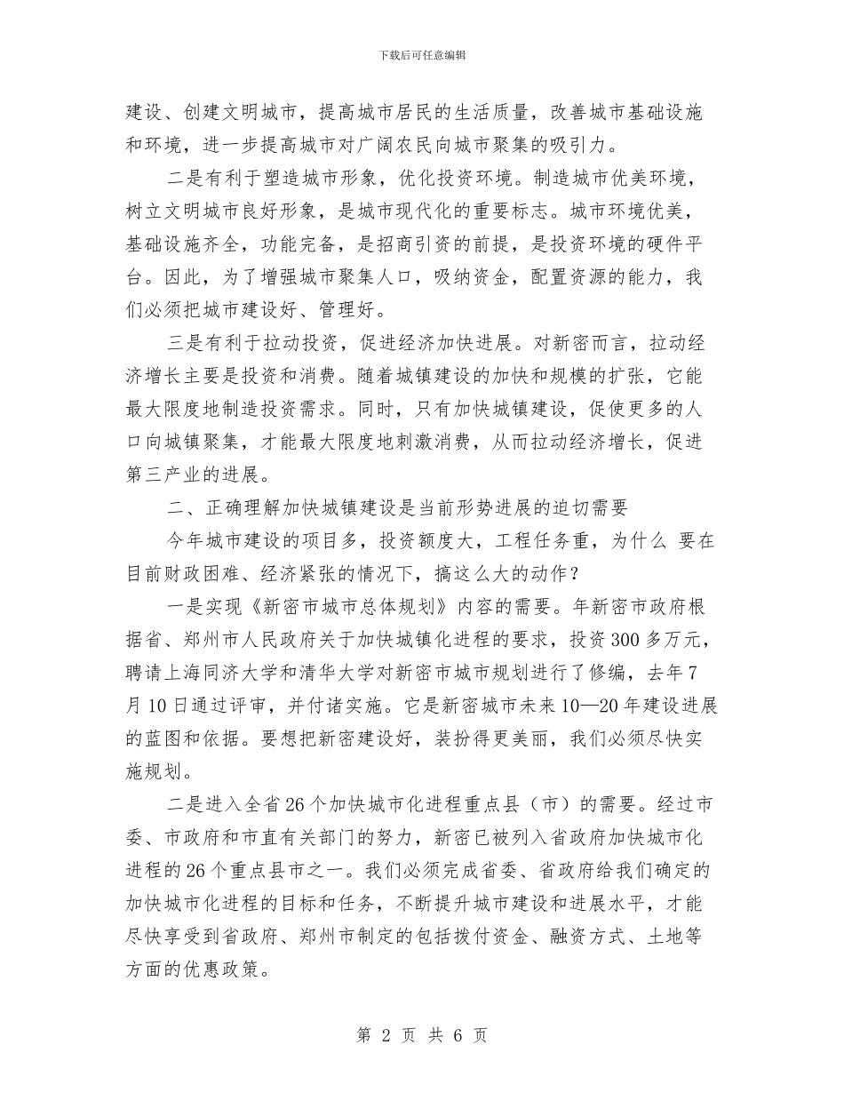 城市建设会领导发言与城市投诉站的大会主持词汇编_第2页